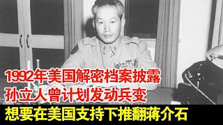 1992年美国解密档案披露,孙立人曾计划发动兵变,想要在美国支持下推翻蒋介石【传奇中国】