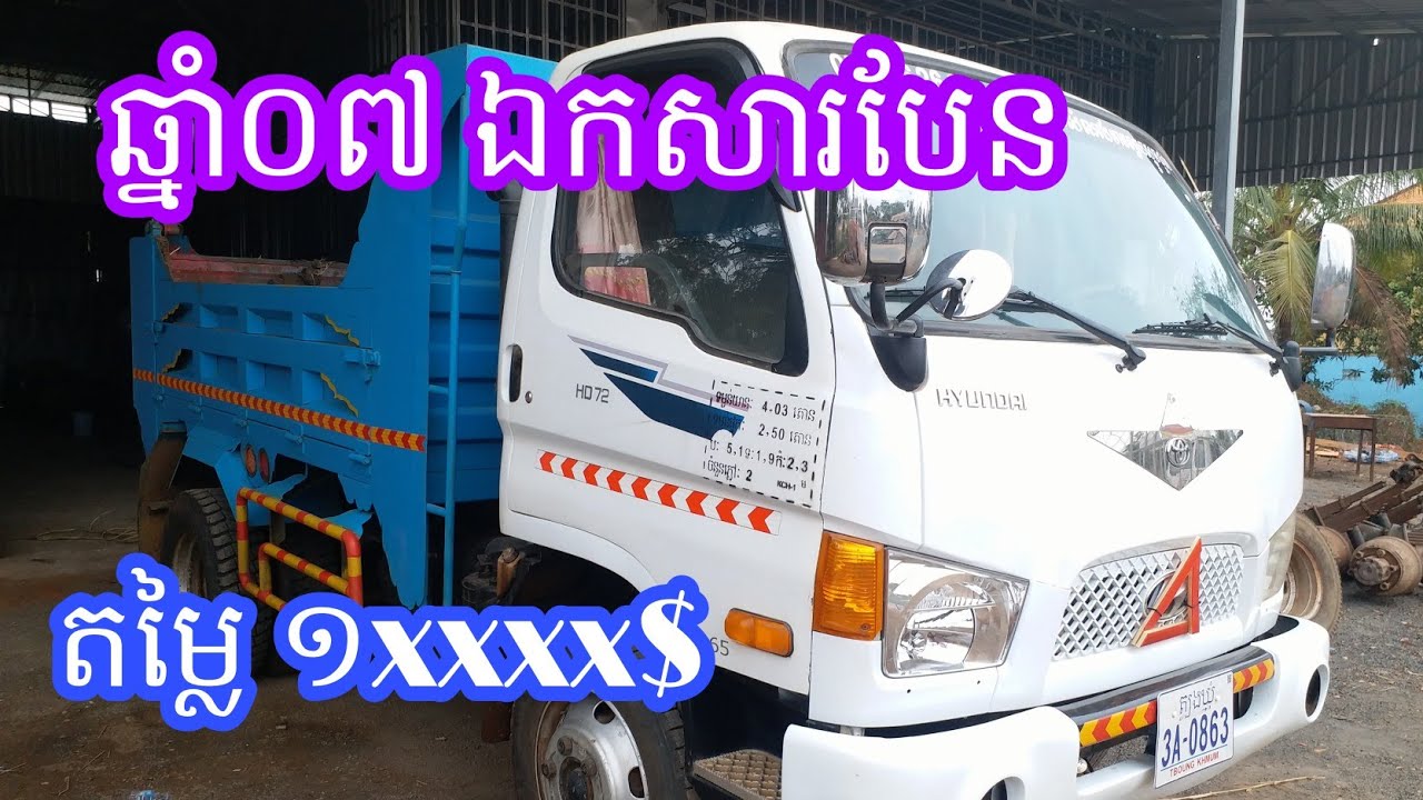 លក់ឡានបែនដឹកដីហាន់ដាយ៣.៥តោនឆ្នាំ២០០៧តម្លៃ១****ដុល្លា | 0972630200 | Sale Dump Truck Hyundai 3.5 Ton