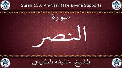 القرآن الكريم بصوت خليفة الطنيجي - سورة النصر