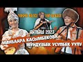 МЫКТЫ АЙТЫШ // Минбаара &amp; Мундузбек // 2023