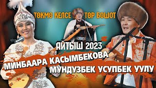 Мыкты Айтыш // Минбаара & Мундузбек // 2023