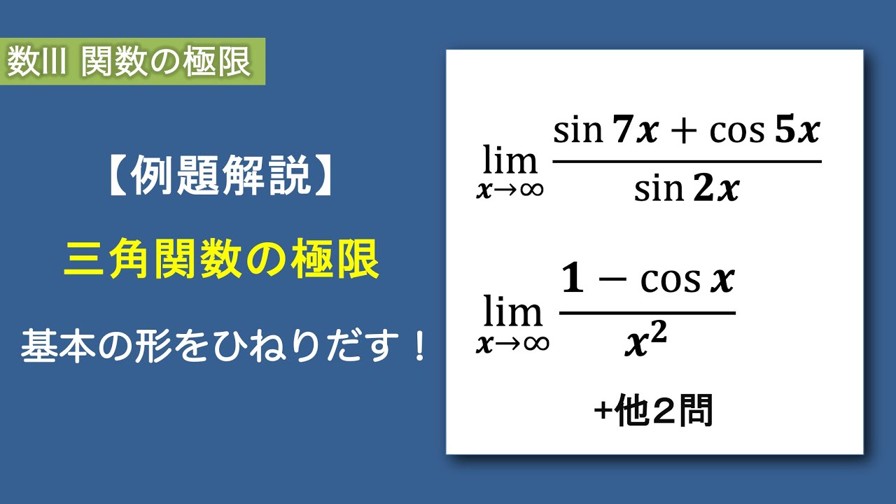 数Ⅲ関数極限#22/26【例題解説】三角関数の極限｜sin x/xをひねりだす
