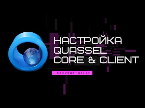 Современный IRC. Настройка Quassel Core и Quassel Client с подключением через I2P | №14