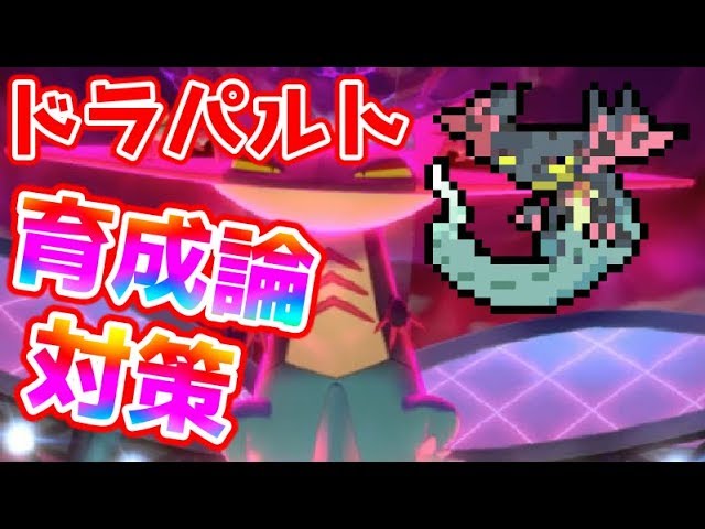 ポケモン剣盾 ドラパルト育成論と対策 ポケモン育成論 Youtube