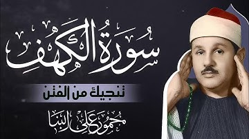 سورة الكهف | تلاوة تحصنك بيتك من فتنة المسيح الدجال | قرآن يوم الجمعة | بصوت الشيخ محمود علي البنا