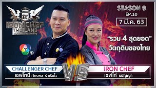 Iron Chef Thailand | 7 มี.ค. 63 SS9 EP.10 | เชฟไก่ Vs เชฟโทนี่