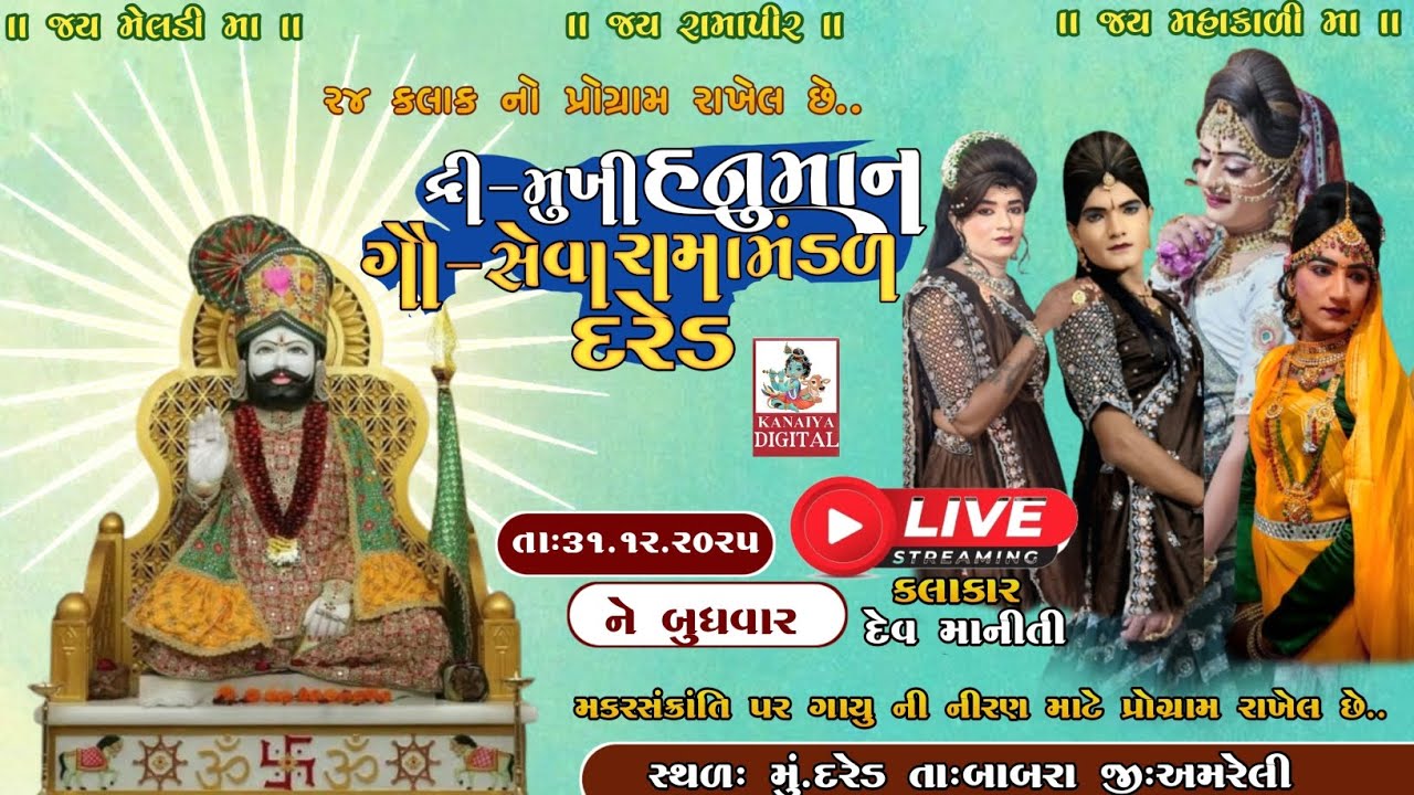 🔴 LIVE DARED RAMAMANDAL | લાઈવ 
 દ્રી- મુખી હનુમાન ગૌ-સેવા રામામંડળ દરેડ ##lદરેડરામામંડળ