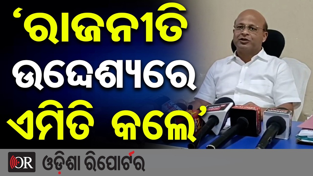 ଫାର୍ମହାଉସରେ ବୁଲିଲା ବୁଲଡୋଜର, ‘ରାଜନୀତି ଉଦ୍ଦେଶ୍ୟରେ କଲେ’ | Odisha Reporter