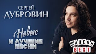 СЕРГЕЙ ДУБРОВИН ✮ ЛУЧШИЕ ПЕСНИ ✮ ШАНСОН BEST ✮