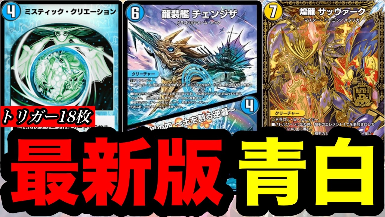 Duel Masters Play's] The Blue-White Changeza deck using 'Mystic
