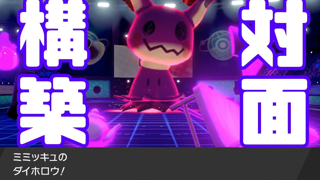 ポケモン剣盾 これが 対面構築 の超基本形です Youtube ポケモン剣盾 これが 対面構築 の超基本形です Youtube