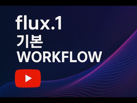 Flux.1 기본 workflow 소개.