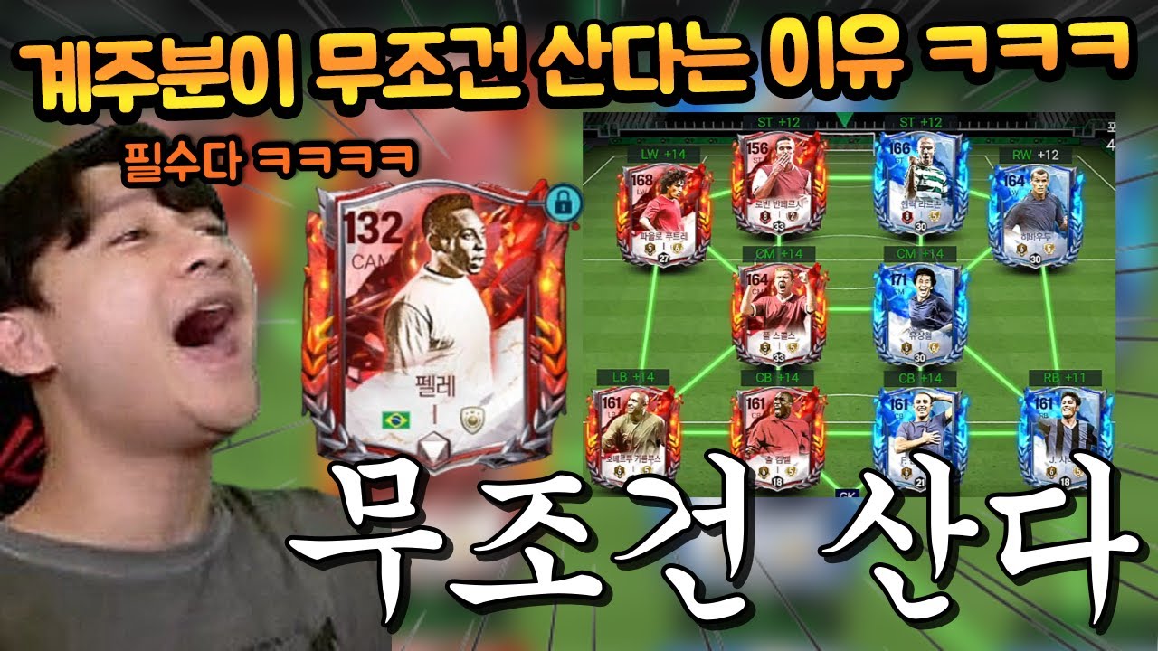 무조건 개비싼 펠레를 사려고 하길래 스쿼드를 봤더니 ㅋㅋㅋㅋㅋ 이럼 무조건이지 ㄷㄷ FC모바