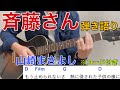 【斉藤さん】 〜山崎まさよし〜  ☆ギター手元アップ☆ 「弾き語り」