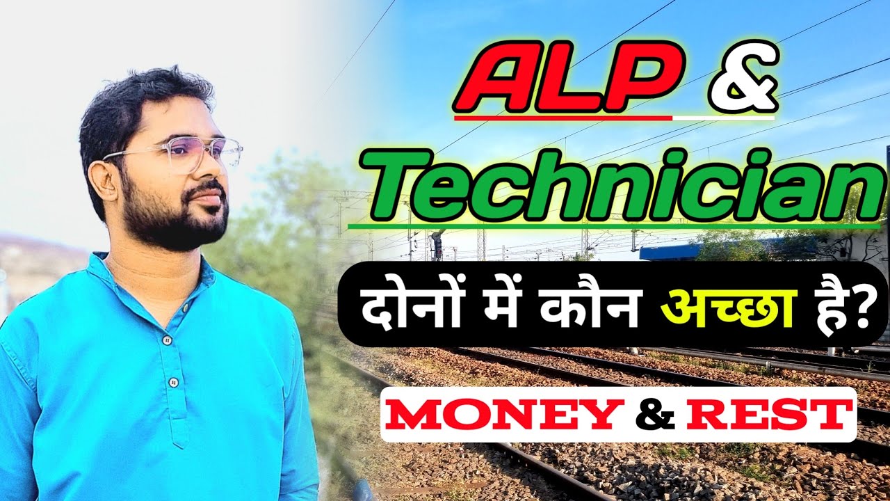 Technician vs ALP दोनों में अच्छा कौन सा है? 