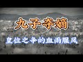 民国卅八载 风雨如晦乱离多 民国卅八载 风雨如晦乱离多