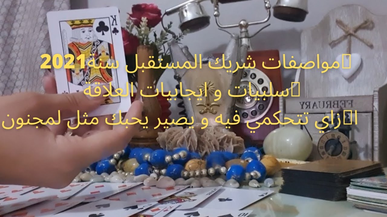 اعرف ميعاد زواجك2⃣0⃣2⃣1⃣مواصفات الشريك,ازاي تعرف انه نصيبك,كيف تكسب قلبه,يكون لك وحدك 💎سر مفتاح قلبه