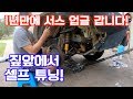 오프로드 캠핑카 집 앞에서 셀프 튜닝하기!