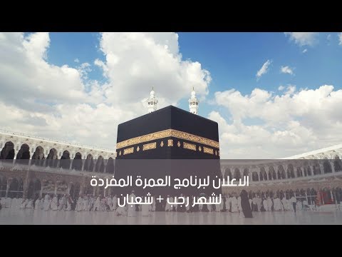 برنامج العمرة المفرده  شركة الرواحل للسفر والسياحة