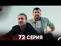 Дочь посла 72 Серия Русский Дубляж