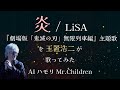 玉置浩二 AIカバー 炎 / LiSA 映画『劇場版「鬼滅の刃」無限列車編』主題歌 #玉置浩二 #aiカバー #歌ってみた #炎 #lisa #鬼滅の刃無限列車編
