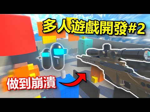 我把我的跑酷遊戲變成了多人射擊遊戲...