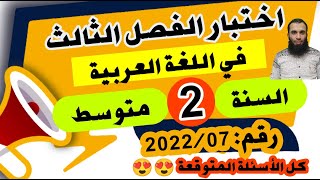 مراجعة شاملة ورائعة لاختبار الفصل الثالث للسنة الثانية متوسط رقم:2022/07