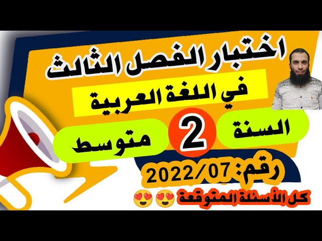 مراجعة شاملة ورائعة لاختبار الفصل الثالث للسنة الثانية متوسط رقم:2022/07