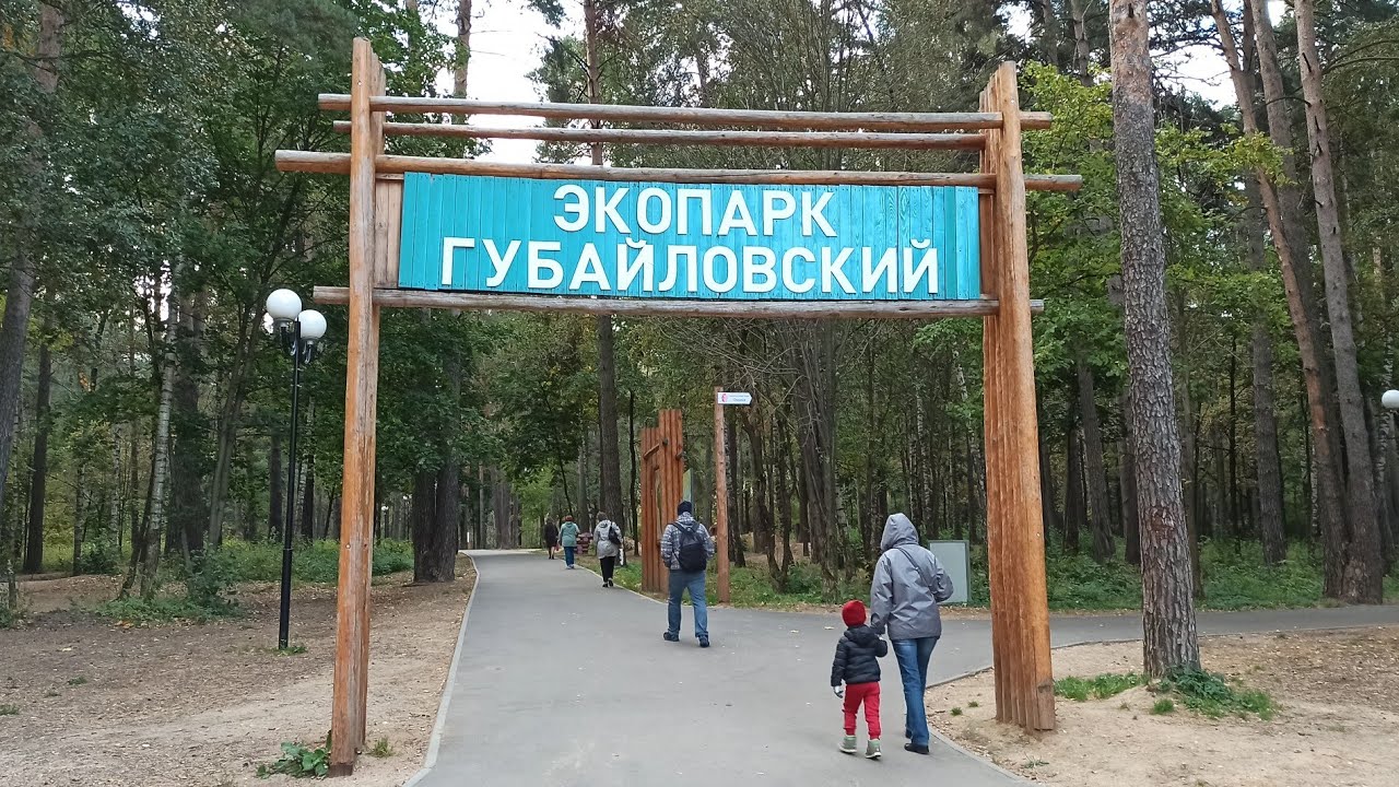 Парк губайлово красногорск