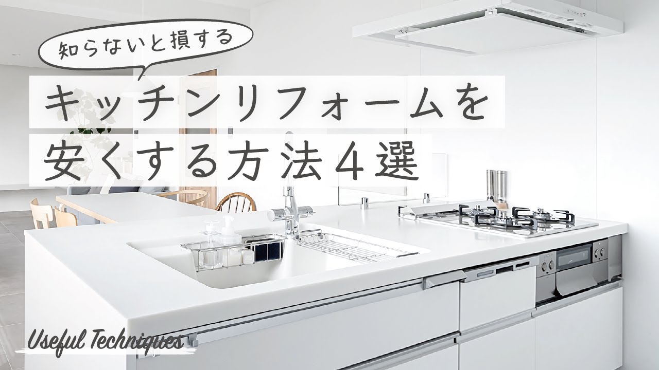 台所のリフォームため安く 保存版】キッチンリフォームのコストを最小限に抑えるコツ - YouTube