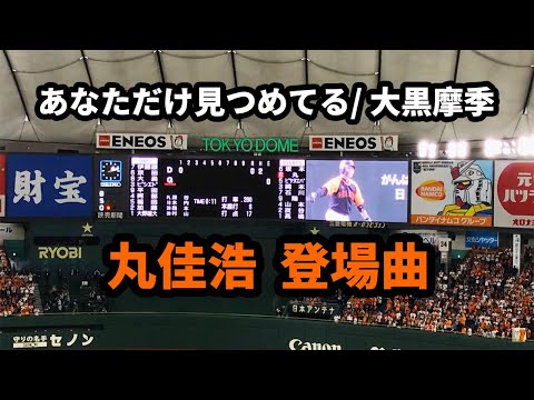 丸佳浩  登場曲  あなただけ見つめてる 大黒摩季