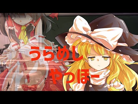 【東方PV】うらめしヤッホー