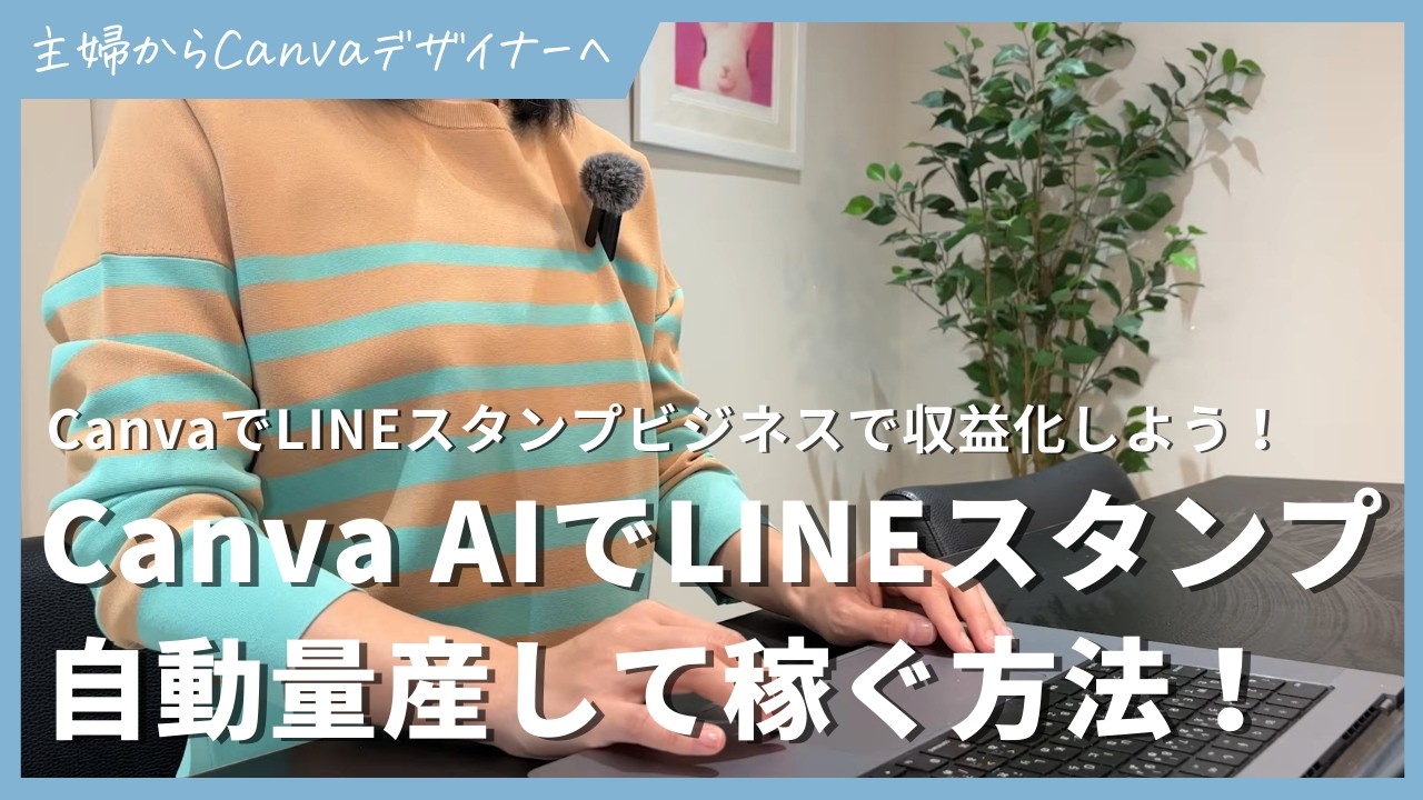 Canva AIでLINEスタンプを30分で自動で量産するテクニックを紹介
