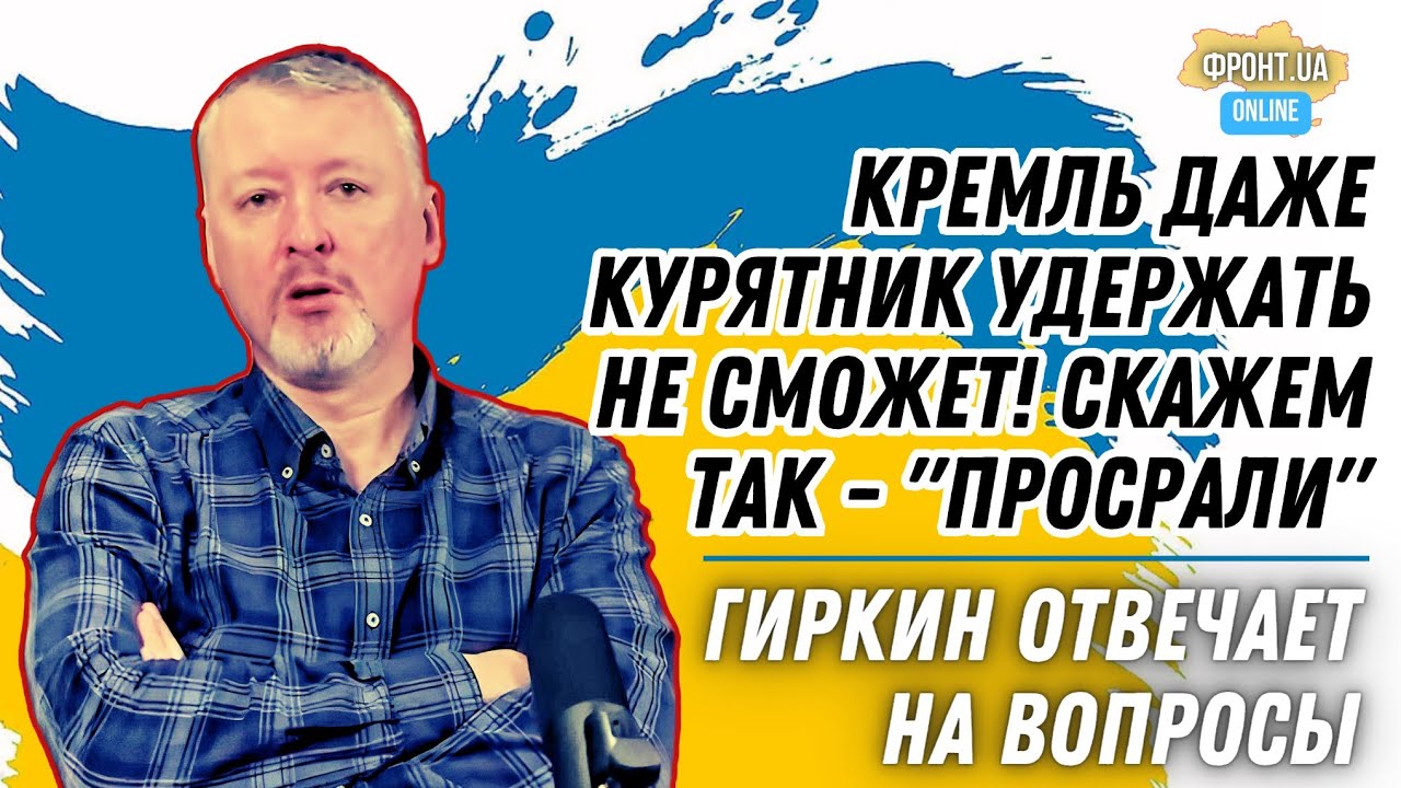 Гиркин Стрелков - Кремль даже курятник удержать не может! "Скажем так ...