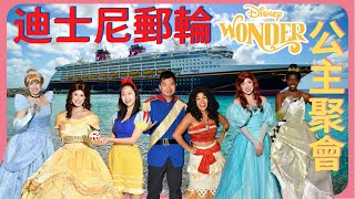 迪士尼郵輪 Disney Cruise | Day 2 美國聖地牙哥 | 公主大集合 | Disney Wonder San Diego | Royal Gathering | Palo Brunch