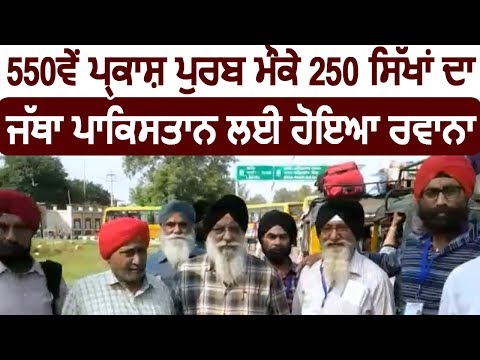 550वें प्रकाश पर्व मौके 250 सिक्खों का जथ्था Pakistan के लिए हुआ रवाना