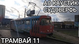 видео: Трамвайный маршрут 11. АО Каустик - Волгоградский Судостроительный завод картинка: Трамвайный маршрут 11. АО Каустик - Волгоградский Судостроительный завод