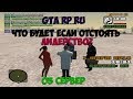 ЧТО БУДЕТ ЕСЛИ ОТСТОЯТЬ ЛИДЕРСТВО? GTARP.RU (CRMP | GTA-RP)