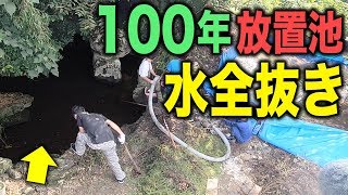 100年放置した池の水全部抜いた結果…【ポツンと一軒家の池の水全部抜く#3】