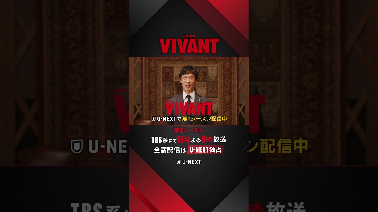 🔴堺雅人さんよりコメント到着⚫️日曜劇場『VIVANT』第2シーズンTBS系7/26(日)よる9時放送スタート全話配信はU-NEXT独占💁♀️第1シーズン・副音声版・書籍もU-NEXTで配信中❗️