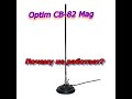 Optim CB-82 Mag.Почему не работает антенна?