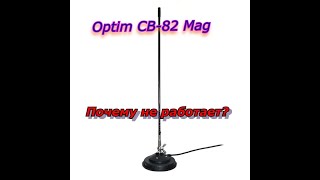 Optim CB-82 Mag.Почему не работает антенна?