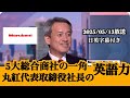 【5大総合商社】丸紅の取締役社長兼CEOの英語【ビジネス英語】