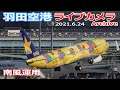 羽田空港 ライブカメラ 2021/6/24 Live from TOKYO HANEDA Airport  Plane Spotting 離着陸 Landing Takeoff ライブ配信