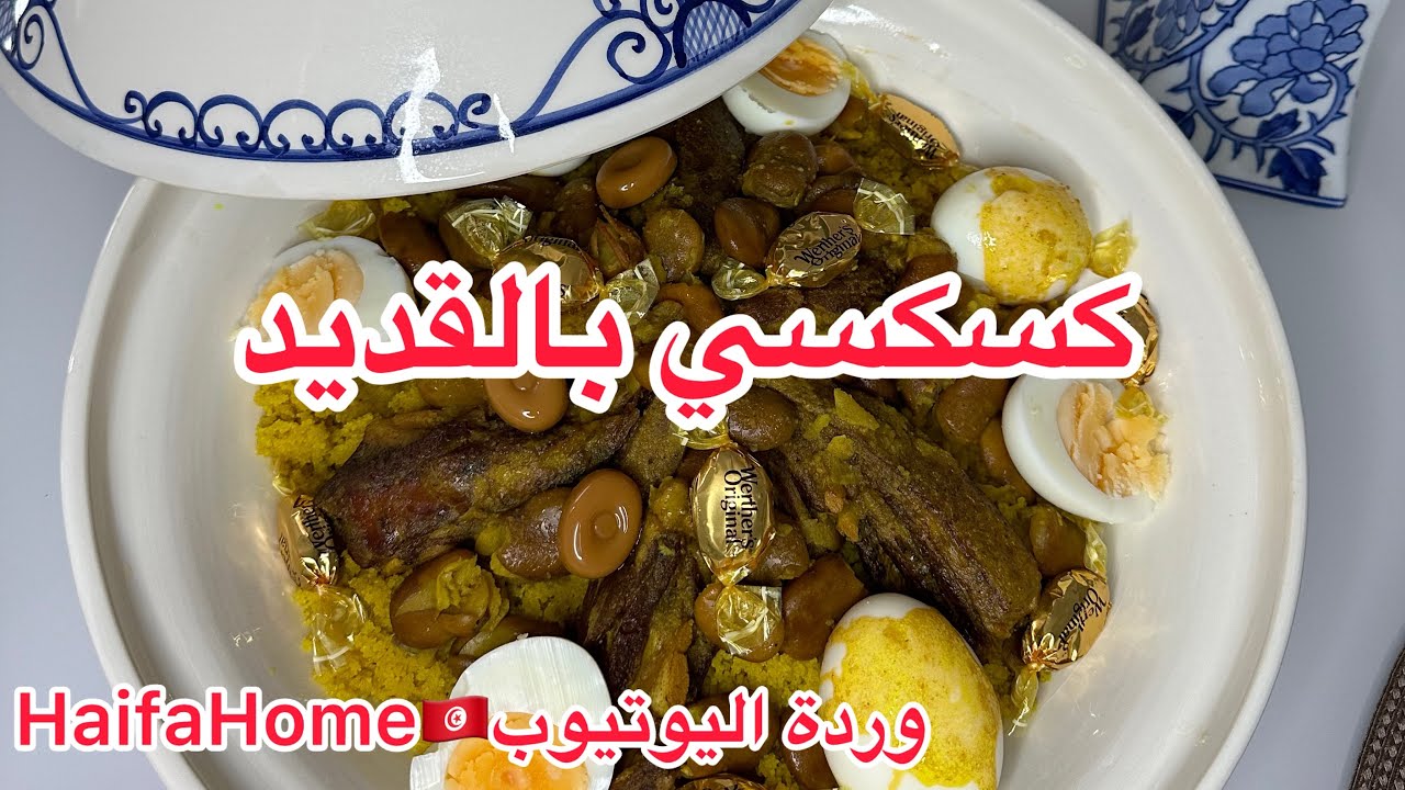 كسكسي بالقديد لرأس السنة الهجرية عادات تونسية🇹🇳