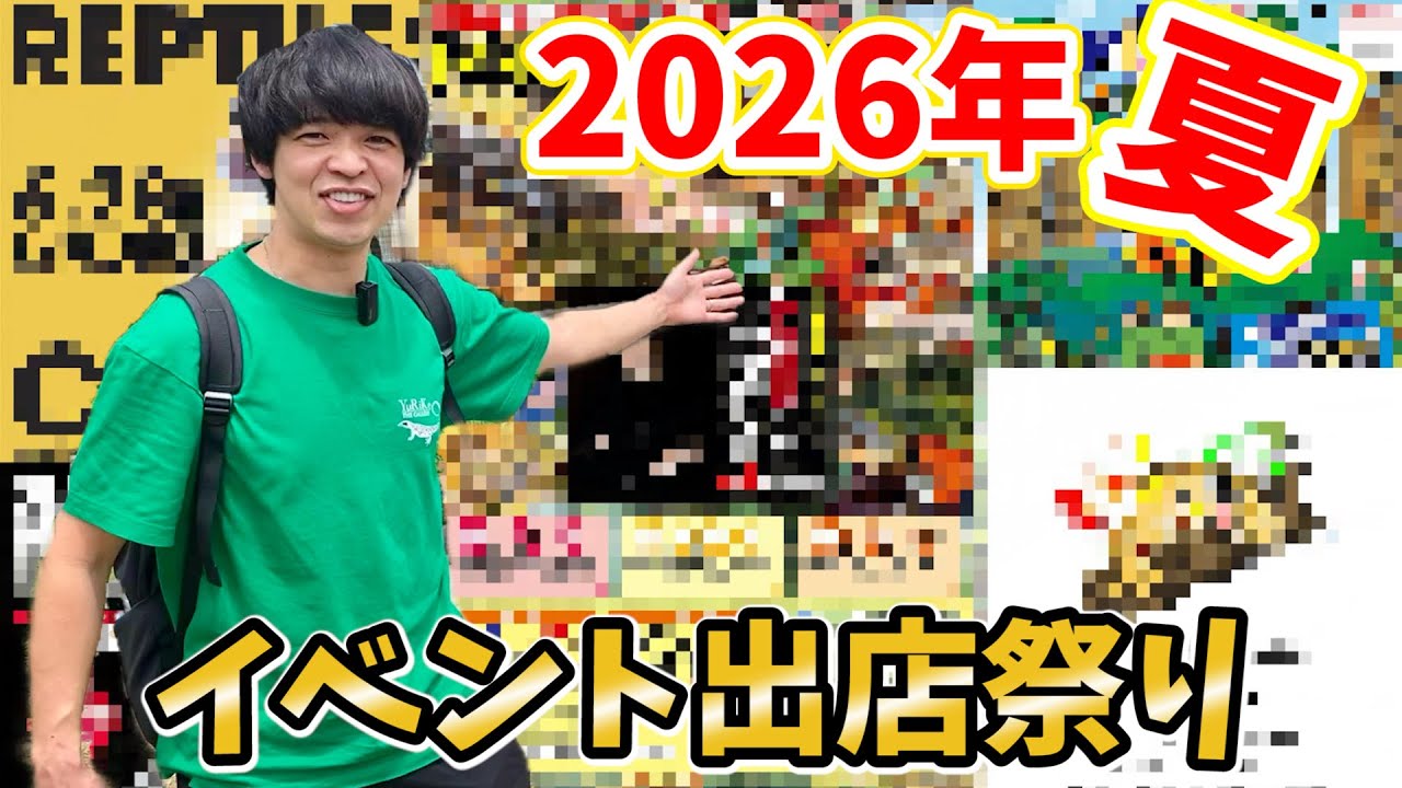 今年の夏は爬虫類イベント出店祭り！