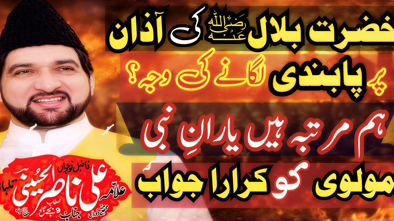 خضرت بلال کےآذان دینے پر پابندی کس نے لگائی | Allama Ali Nasir  Talhara Powerful Reply