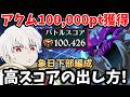 アクムHellで100,000pt獲得！ショウ編成での高スコアの出し方や立ち回りなどを詳しく解説します！騎士団ボスのスコアを伸ばしたい方必見！【グラクロ/象日下部】【7DS GRANDCROSS】
