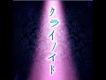 【D4DJ グルミク】『クライノイド』燐舞曲[NORMAL]