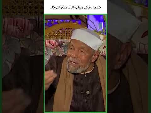 كيف نتوكل على الله حق التوكل د محمد متولي الشعراوي 